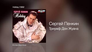 Сергей Пенкин  Триумф Дон Жуана  Holiday 1993 [upl. by Medwin]