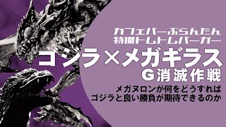 「ゴジラ×メガギラス Ｇ消滅作戦」特撮トムトムバーガー [upl. by Aineval]