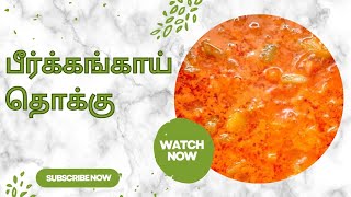 பீர்க்கங்காய் தொக்கு saranyathiru2405 peerkangairecipe vegrecipes veggravyrecipe ringgaurd [upl. by Brenden]