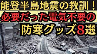 能登半島地震！真冬の教訓電気不要の防寒グッズ8選 [upl. by Utter175]