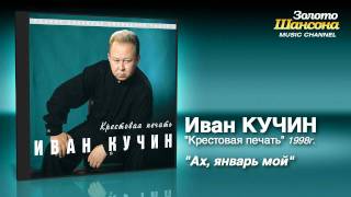 Иван Кучин  Ах январь мой Audio [upl. by Ahsimal466]