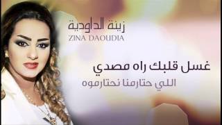 Zina Daoudia  Ghssel Galbek Official Audio  زينة الداودية  غسل قلبك راه مصدي [upl. by Justus]