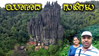 ಯಾಣಕ್ಕೊಂದು ಪ್ರಯಾಣ Beauty of Yana Caves A MustVisit Destination for Nature Lovers  Travel Vlogs [upl. by Fulvi555]