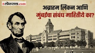 अब्राहम लिंकन यांनी मुंबईला दिलेली भेट  गोष्ट मुंबईची भाग ९९  Gosht Mumbaichi 99 [upl. by Caril954]