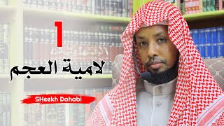 لامية العجم 1 SH Dahabi Barsame [upl. by Albert]