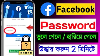 ফেসবুক পাসওয়ার্ড চেঞ্জ  facebook password kivabe change korbo facebook password vule gele ki korbo [upl. by Leiuqeze]