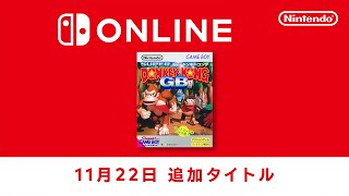 ファミリーコンピュータ amp スーパーファミコン amp ゲームボーイ Nintendo Switch Online 追加タイトル 2024年11月22日 [upl. by Kirsti]