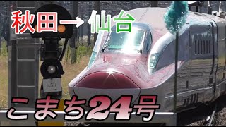 【車窓】秋田新幹線こまち24号 秋田→仙台 2021927 [upl. by Arikaahs264]