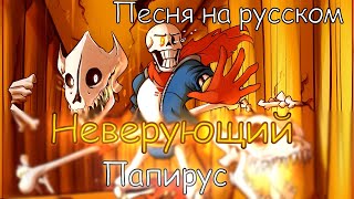 🧡Песня quotНеверующий Папирусquot Disbelief Papyrus 🔥 [upl. by Silevi]