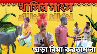 খাসির মাংস ছাড়া বিয়া করতাম না  খাসি ১৫০০০০Ajaira tv bengali funny comedy video  comedy [upl. by Dranyl514]