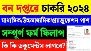 বন দপ্তরে ফর্ম ফিলাপ ২০২৪Forest Department Group c form fill up 2024 [upl. by Ahsenyt662]