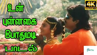 Un Punnagai Pothumadi உன் புன்னகை போதுமடி K S ChithraSPB  Love Duet H D Song [upl. by Kataway967]