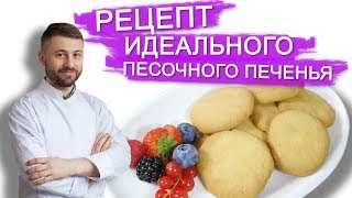 РЕЦЕПТ ИДЕАЛЬНОГО ПЕСОЧНОГО ТЕСТА ДЛЯ ПЕЧЕНЬЯ [upl. by Fredi]