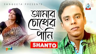 Shanto  Amar Chokher Pani  আমার চোখের পানি  Official Video Song [upl. by Assiruam]