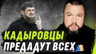 КАДЫР0VЦЫ ПРЕDАДУТ ВSЕХ К0ГО Т0ЛЬКО М0ЖН0  МЫSЛИ АП0СТ0ЛА №27 dmytrokarpenko [upl. by Herring774]