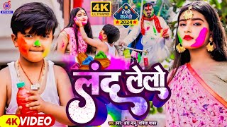 video कॉमेडी होली गाना  लंद लेलो Ansh BabuShivanyaSavita  Land Lelo  Comedy Holi Video Gana [upl. by Joellyn]