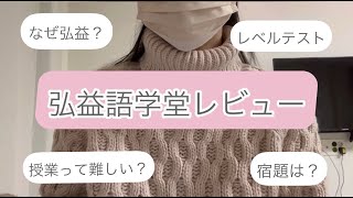 【2023年弘益語学堂】学校レビューとレベルテストについて！3級から入学するためには？ [upl. by Enomas909]