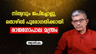 നിത്യവും ജപിച്ചോളൂ തൊഴിൽ പുരോഗതിക്കായി രാജഗോപാല മന്ത്രം  Rajagopala mantram  Asia Live TV [upl. by Smukler836]