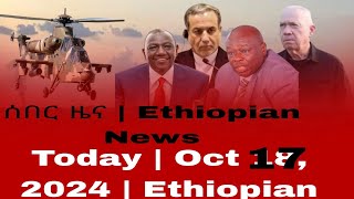 ሰበር ዜና  Ethiopian News Today  Oct 17 2024  Ethiopian [upl. by Zzabahs509]