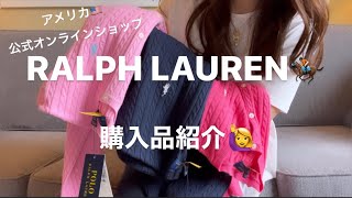 ラルフローレン🏇買ってみたよ〜！さすが本場アメリカ👏お得に買えました✌️第二弾！ [upl. by Metzgar]