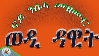 ወዲ ዳዊት ERITREAN ORTHODOX TEWAHDO CHURCH NEW MEZMUR [upl. by Llevol]