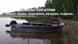 Windboat 42M АТРИЯ Часть 1 Тюнинг лодки электрика рундуки отделка [upl. by Pansy657]