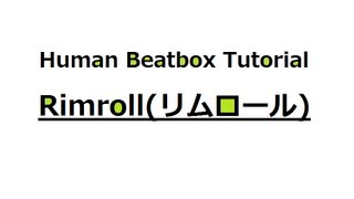 【ビートボックス講座】 Rimrollリムロール 【Human Beatbox Tutorial】 [upl. by Curr]