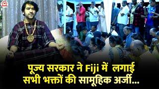 पूज्य सरकार ने Fiji में लगाई सभी भक्तों की सामूहिक अर्जी Nadi Fiji  Bageshwar Dham Sarkar [upl. by Sobel652]