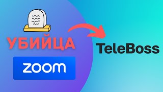 Teleboss российский аналог Zoom с бесплатным тарифом Почему стоит попробовать [upl. by Zippel]