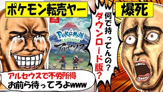 【転売ヤー爆死】ポケモンレジェンズアルセウスを買い占めたが、ダウンロード版の存在で完全敗北した転売ヤーのざまぁな末路をゆっくり解説 [upl. by Ilatfen]