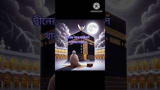 দ্বীনের পথে অবিচল থাকার দোয়াshort shortvideoislamicvideotrendingvideoviralvideotiktokvideo [upl. by Adgam]