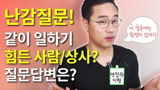 면접관이 밝히는 같이 일하기 힘든 사람 상사의 유형은 질문 해석 [upl. by Notnirt513]