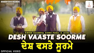 DESH VAASTE SOORME Official Video Rachhpal Singh Pamal amp Jatha  Dharam Seva Records [upl. by Renaud]