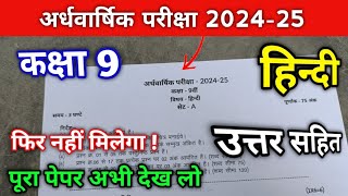 अर्धवार्षिक परीक्षा 2024 25 कक्षा 9 विषय हिंदी पेपर  ardhvarshik pariksha 202425 class 9th Hindi [upl. by Nnylram]