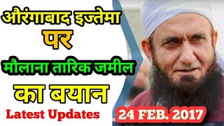 Maulana Tariq Jameel on Aurangabad Ijtema 2018 [upl. by Schaffel]