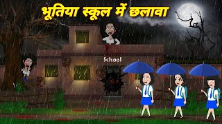 Horror stories भूतिया स्कूल मे छलावा bhootiya school  latest hindi story  bhoot wala cartoon [upl. by Gereron]