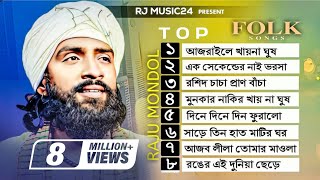 রাজু মন্ডলের সেরা গান🔥Raju Mondol Albam🔥 রাজু মন্ডল এর গান এলবাম🔥Raju Mondol Top Folk Song [upl. by Etessil619]