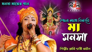 মনসা মায়ের গান II শোনো মাগো বিষহরি মা মনসা II রাখি দাসী বাউল II Sono Mago Bishahari II Rakhi Dasi [upl. by Notfa]