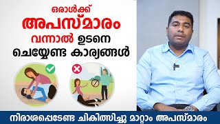 ഒരാൾക്ക് അപസ്മാരം വന്നാൽ ഉടനെ ചെയ്യേണ്ട കാര്യങ്ങൾ  Epilepsy First Aid  Apasmaram [upl. by Ditter]