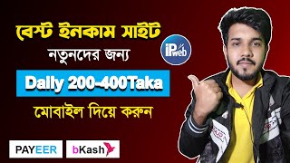 IPWeb থেকে প্রতিদিন ২০০৪০০ টাকা ইনকাম করুন। Online Income Tutorial বেস্ট ইনকাম সাইট। [upl. by Stephannie]