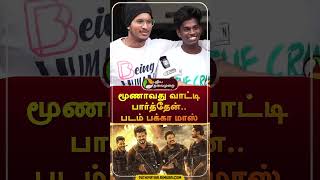 quotமூணாவது வாட்டி பார்த்தேன்படம் பக்கா மாஸ்quot  shorts  vijay  tvk  goat [upl. by Koch]