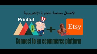 كيفية إنشاء متجر على موقع Etsy وربطه بشركة Printful [upl. by Astto]