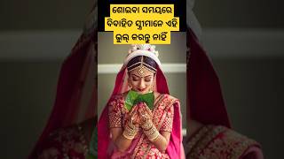 ବିବାହିତ ସ୍ତ୍ରୀ ଲୋକମାନେ ଏହି ଭୁଲ୍ କରନ୍ତୁ ନାହିଁ ନ ହେଲେ ହେବ ଘୋରJay JagannathodiagyanaShortsodiastory [upl. by Tory]