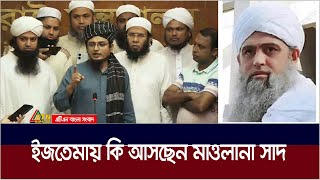 ইজতেমায় মাওলানা সাদ কি আসছেন যা জানালেন মুফতি মুআয বিন নূর মাওলানা সাদের প্রতিনিধি  Maulana Saad [upl. by Nojram582]