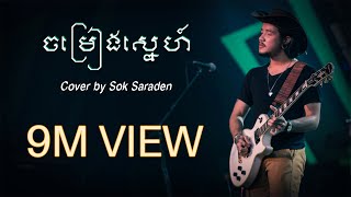 Suffer ចម្រៀងស្នេហ៍ Jom Reang Snae  Cover By Sok Saraden [upl. by Miguel999]