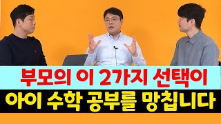 자녀의 수학 성적을 떨어뜨리는 잘못된 교육법이윤원 [upl. by Joann]