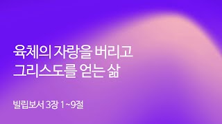 “육체의 자랑을 버리고 그리스도를 얻는 삶” 빌 319 20230116 We the Church 새벽예배김평래 목사 설교 [upl. by Moon]