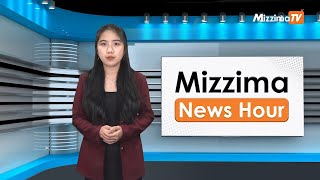 မတ်လ ၁၂ ရက်၊ ညနေ ၄ နာရီ Mizzima News Hour မဇ္ဈိမသတင်းအစီအစဉ် [upl. by Harley]