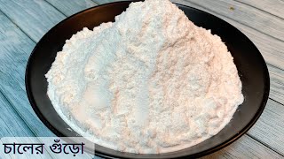 ঘরে থাকা যে কোন চাল দিয়ে শুকনো এবং ঝরঝরে চালের গুঁড়ো তৈরি করুন কম সময়ে I Chaler Guro Recipe [upl. by Samau855]