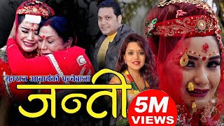 New Panche Baja song Janti 2075  मुटु चुडाउने पञ्चेबाजा जन्ती  Yubraj Acharya Shanti Shree Pariyar [upl. by Esilenna]